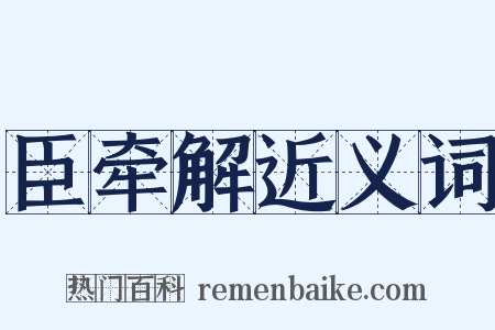 臣牵解近义词是什么意思的图片